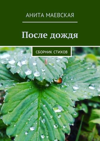 Анита Маевская, После дождя. Сборник стихов