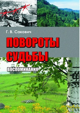 Галина Сакович, Повороты судьбы. Воспоминания