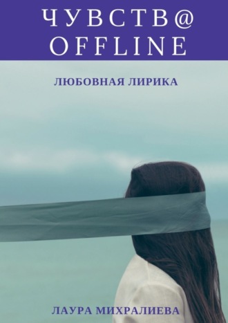 Лаура Михралиева, Чувства offline. Любовная лирика