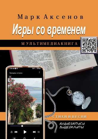 Марк Аксенов, Игры со временем. Стихи и песни