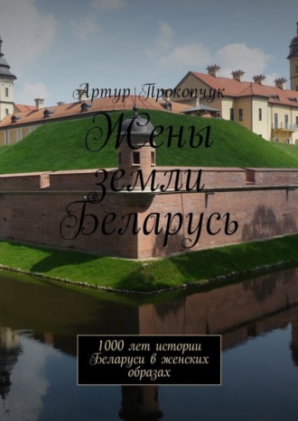 Артур Прокопчук, Жены земли Беларусь. 1000 лет истории Беларуси в женских образах