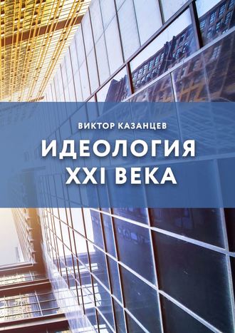 Виктор Казанцев, Манифест всемирного счастья. Золотое время в каждую семью, Час Х пробил, долой ссоры