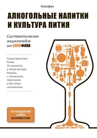 Алкофан, Алкогольные напитки и культура пития. Систематическая энциклопедия от Алкофана
