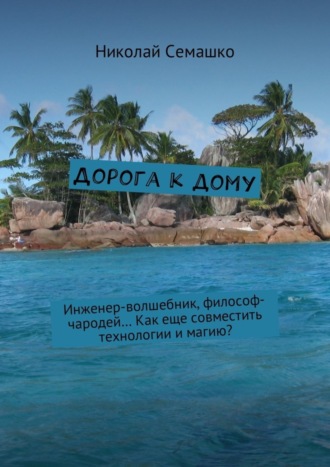 Николай Семашко, Дорога к дому. Инженер-волшебник, философ-чародей… Как еще совместить технологии и магию?