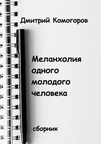 Дмитрий Комогоров, Меланхолия одного молодого человека. Сборник