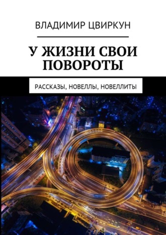 Владимир Цвиркун, У жизни свои повороты. Рассказы, новеллы, новеллиты