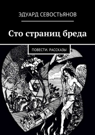 Эдуард Севостьянов, Сто страниц бреда. Повести. Рассказы