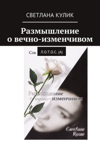 Светлана Кулик, Размышление о вечно-изменчивом. Сок Л.О.Т.О.С. (А)