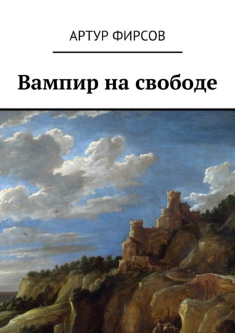 Артур Фирсов, Вампир на свободе