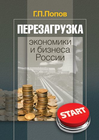 Геннадий Попов, Перезагрузка экономики и бизнеса России