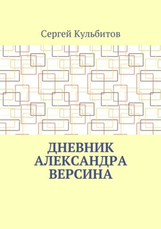 Сергей Кульбитов, Дневник Александра Версина