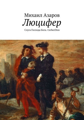 Михаил Багирян, Люцифер. Слуга Господа Бога