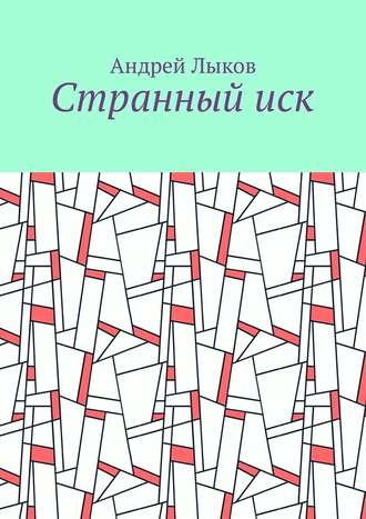 Андрей Лыков, Странный иск