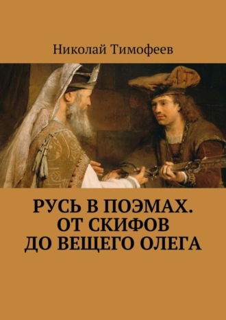 Николай Тимофеев, Русь в поэмах. От скифов до Вещего Олега