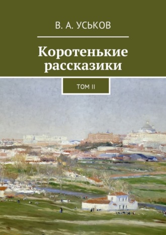 Виктор Уськов, Коротенькие рассказики. Том II