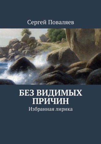 Сергей Поваляев, Без видимых причин. Избранная лирика