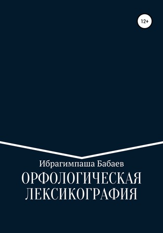 Ибрагимпаша Бабаев, Орфологическая лексикография