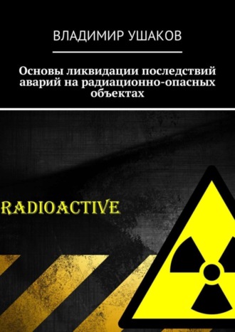 Владимир Ушаков, Основы ликвидации последствий аварий на радиационно-опасных объектах