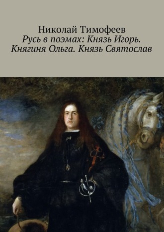 Николай Тимофеев, Русь в поэмах: Князь Игорь. Княгиня Ольга. Князь Святослав