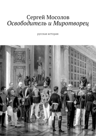 Сергей Мосолов, Освободитель и Миротворец. Русская история