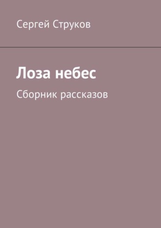 Сергей Струков, Лоза небес. Сборник рассказов