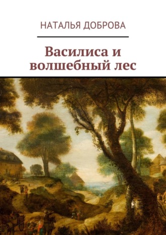 Василиса и волшебный лес Наталья Доброва, Василиса и волшебный лес