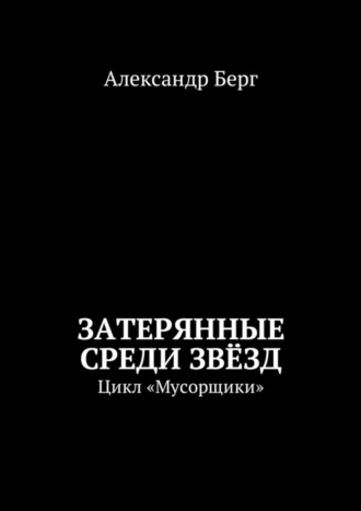 Александр Берг, Затерянные среди Звёзд. Цикл «Мусорщики»