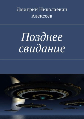 Дмитрий Алексеев, Позднее свидание