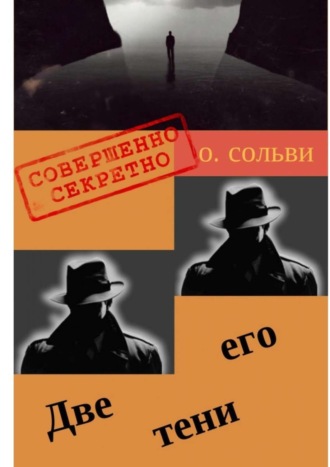 О. Сольви, Две его тени. Научно-нефантастическая и реально-немистическая повесть