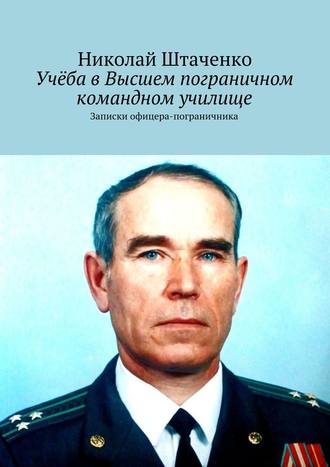 Николай Штаченко, Учеба в Высшем пограничном командном училище. Город Алма-Ата, 1967-1971