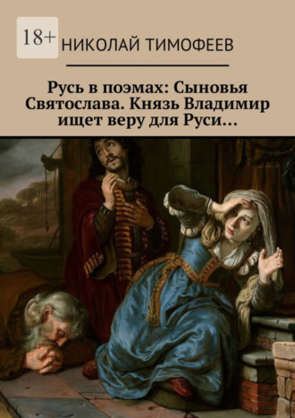 Николай Тимофеев, Русь в поэмах: Сыновья Святослава. Князь Владимир ищет веру для Руси…