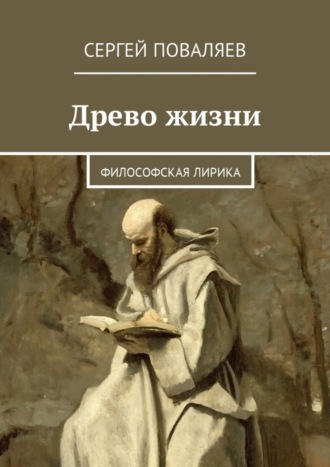 Сергей Поваляев, Древо жизни. Философская лирика