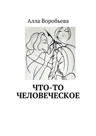 Алла Воробьева, Что-то человеческое