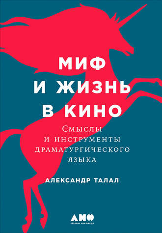 Александр Талал, Миф и жизнь в кино: Смыслы и инструменты драматургического языка