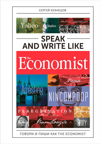 Сергей Кузнецов, Speak and Write like The Economist: Говори и пиши как The Eсonomist