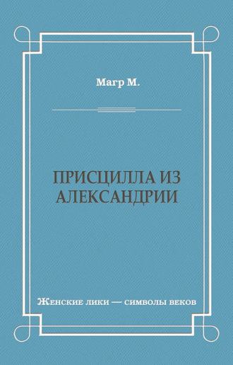 Морис Магр, Присцилла из Александрии