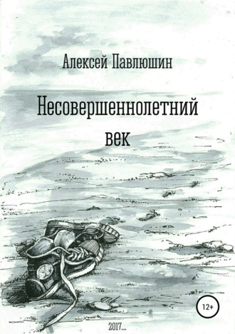 Алексей Павлюшин, Несовершеннолетний век