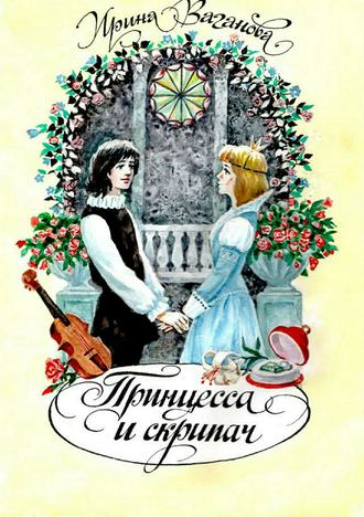 Ирина Ваганова, Принцесса и скрипач