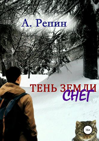 Андрей Репин, Тень Земли: Снег