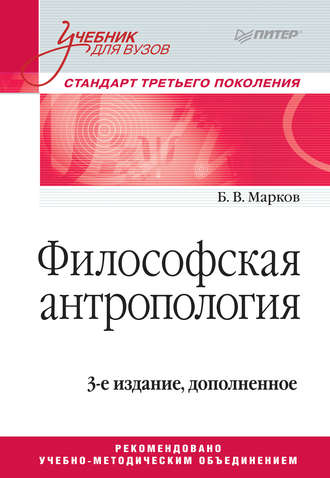 Борис Марков, Философская антропология. Учебник для вузов