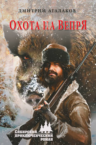 Дмитрий Агалаков, Охота на Вепря
