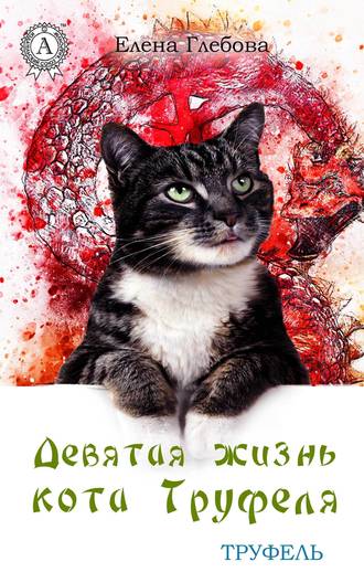 Елена Глебова, Девятая жизнь кота Труфеля