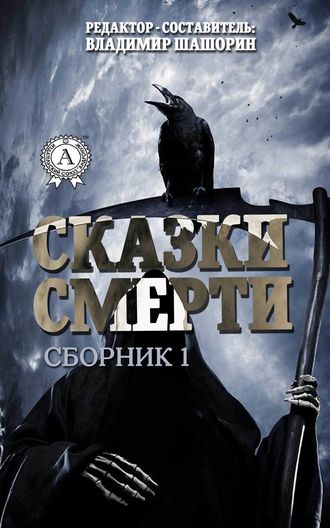 Владимир Шашорин, Сказки Смерти (Сборник 1)