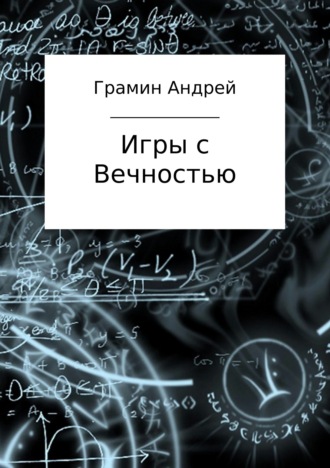 Андрей Грамин, Игры с Вечностью