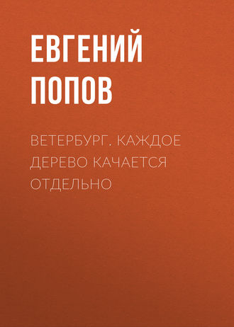 Евгений Попов, Ветербург. Каждое дерево качается отдельно