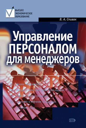 Владимир Спивак, Управление персоналом для менеджеров: учебное пособие