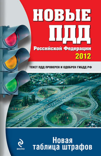 , Новые ПДД РФ 2012. Новая таблица штрафов