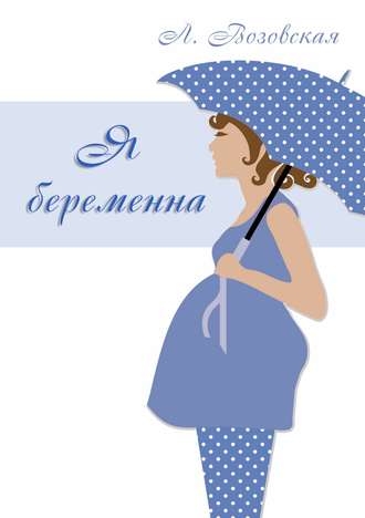 Лилия Возовская, Я беременна