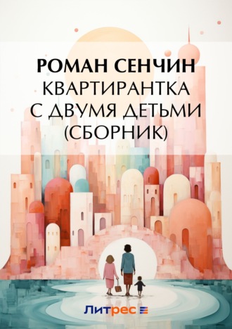 Роман Сенчин, Квартирантка с двумя детьми (сборник)