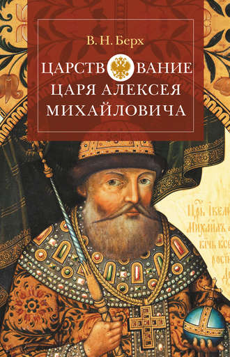 Василий Берх, Царствование царя Алексея Михайловича